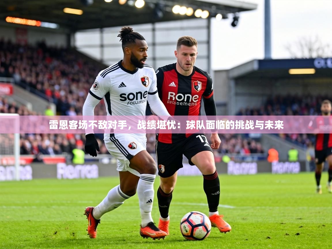 雷恩客场不敌对手,战绩堪忧:球队面临的挑战与未来 第1张