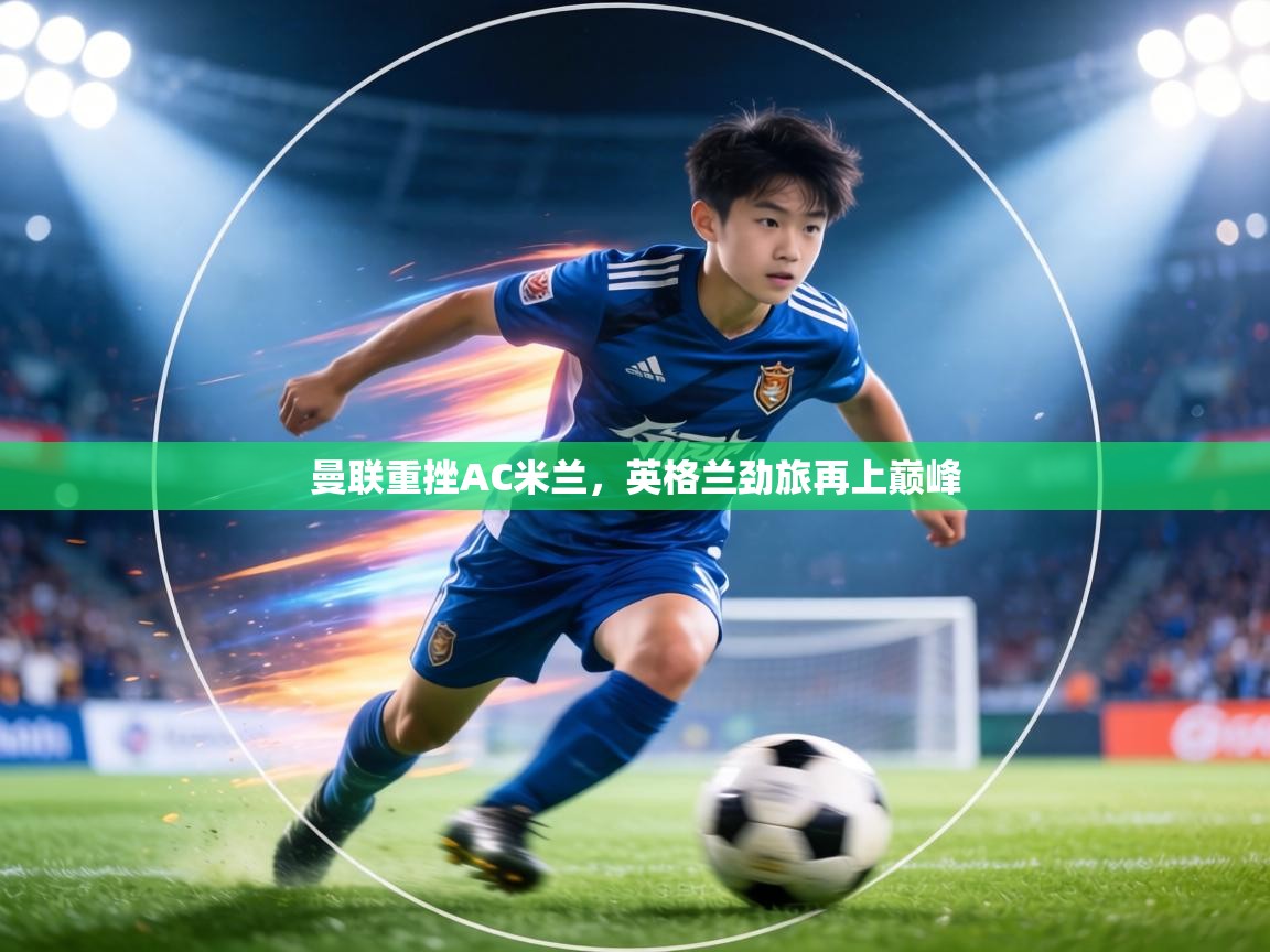 曼联重挫AC米兰，英格兰劲旅再上巅峰  第1张