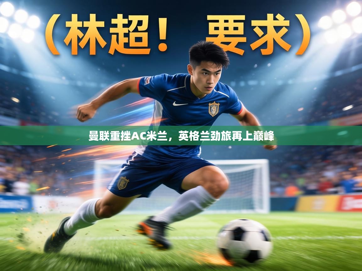 曼联重挫AC米兰，英格兰劲旅再上巅峰  第2张