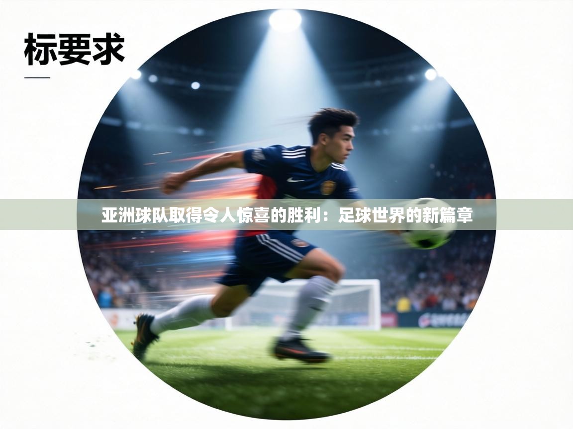 亚洲球队取得令人惊喜的胜利:足球世界的新篇章 第1张