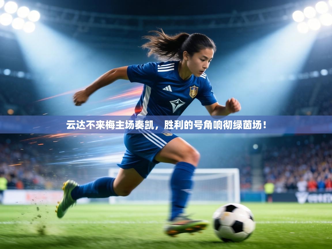 云达不来梅主场奏凯,胜利的号角响彻绿茵场! 第1张